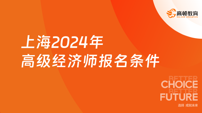 上海2024年高级经济师报名条件及报名入口是什么？