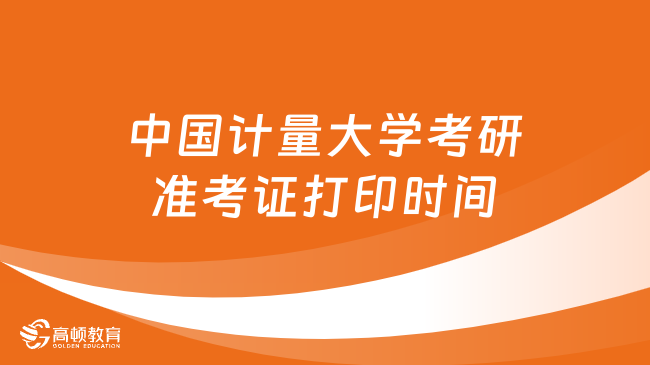 2024中國計量大學(xué)考研準(zhǔn)考證打印時間是什么時候？