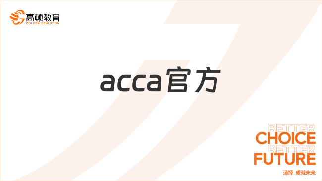 acca官方