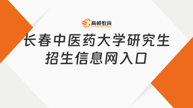 长春中医药大学研究生招生信息网入口