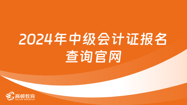 2024年中級(jí)會(huì)計(jì)證報(bào)名查詢官網(wǎng):http://kzp.mof.gov.cn/