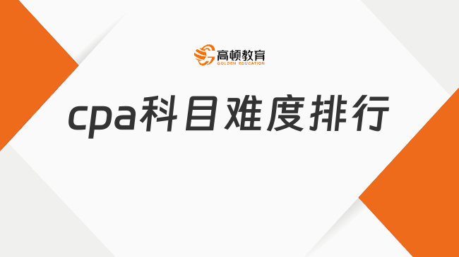 cpa科目难度排行