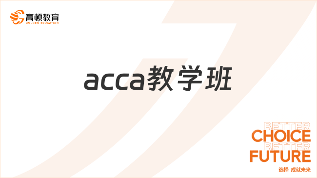 acca教学班该如何选择？哪家是白金级机构？