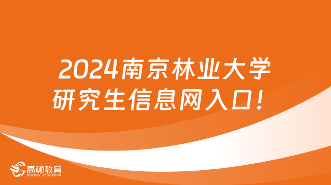 2024南京林業(yè)大學(xué)研究生信息網(wǎng)入口！考研必看