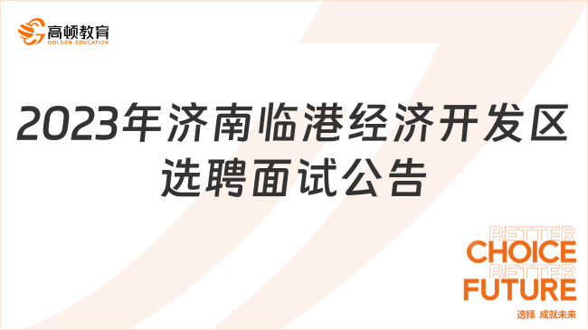 关于2023年度济南临港经济开发区事业单位面向全国公开选聘优秀人才面试有关...