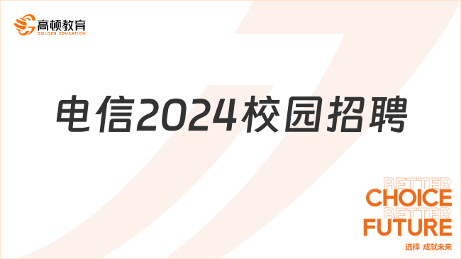 中國電信2024校園招聘報名即將截止！想報考的就快來看本文