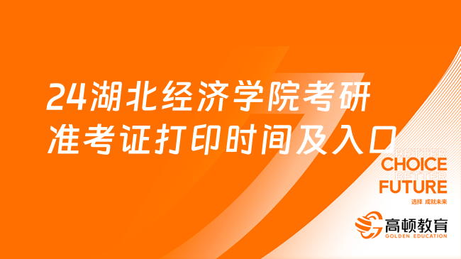 2024湖北經濟學院考研準考證打印時間及入口！考前必看