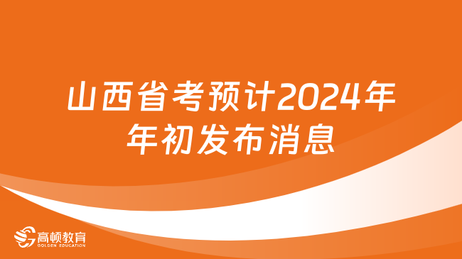 山西省考預(yù)計2024年年初發(fā)布消息