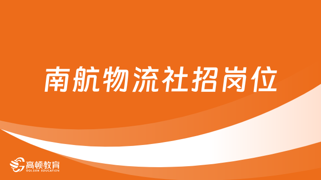 南航物流社招岗位