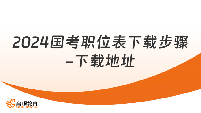 2024國(guó)考職位表下載步驟-下載地址