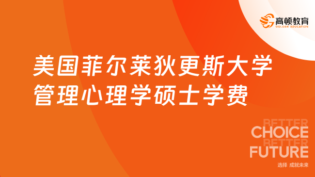 美國菲爾萊狄更斯大學(xué)管理心理學(xué)碩士學(xué)費