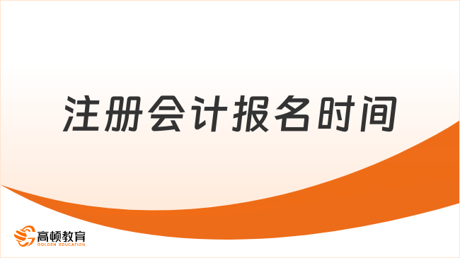 注册会计报名2024报名时间官方定了：2024年4月8日-4月30日（早8:00-晚8:00）