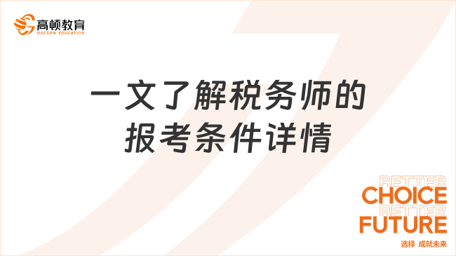 一文了解税务师的报考条件详情