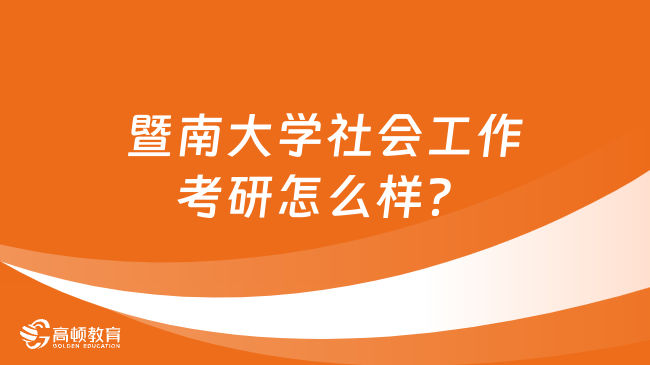 暨南大學社會工作考研怎么樣？學姐分析