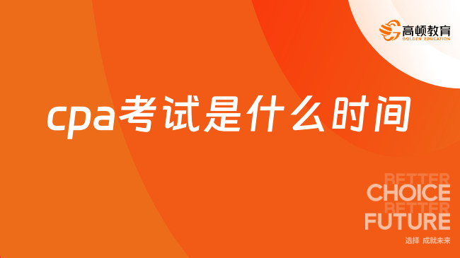 2024年cpa考试是什么时间？8月23日-25日！