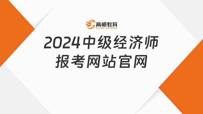 2024中級經(jīng)濟師報考網(wǎng)站官網(wǎng)，常見報名問題答疑！