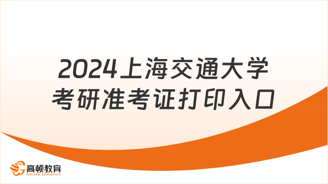 2024上海交通大学考研准考证打印入口：https://yz.chsi.com.cn/