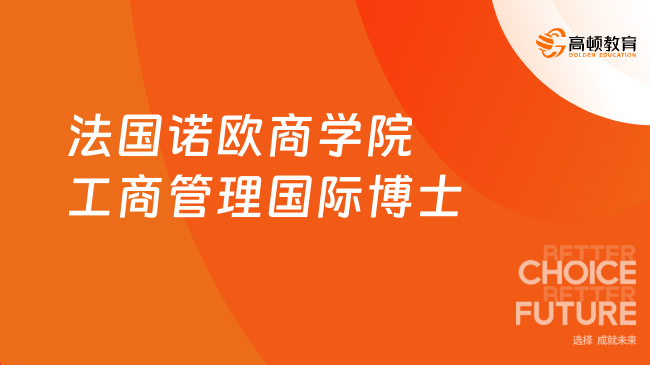 【法国DBA】法国诺欧商学院工商管理国际博士项目！