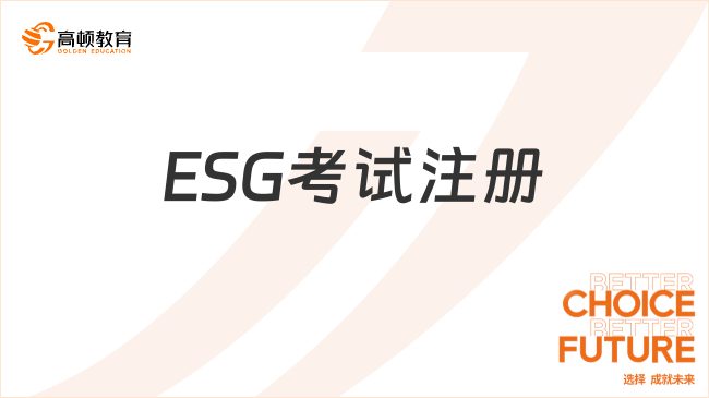 ESG考試注冊