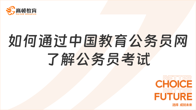 如何通過中國教育公務(wù)員網(wǎng)了解公務(wù)員考試