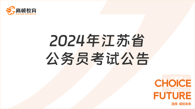 2024年江苏省公务员考试公告