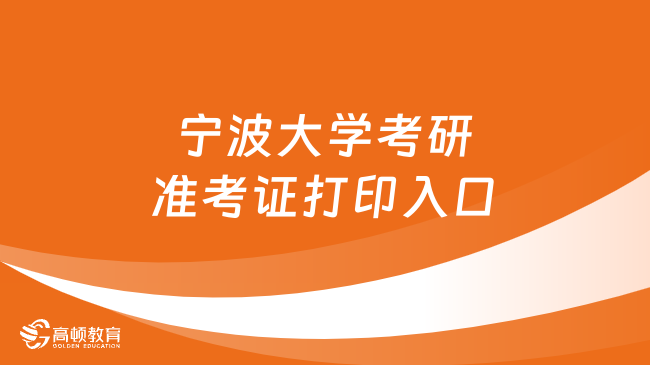 2024寧波大學(xué)考研準(zhǔn)考證打印入口已開通！