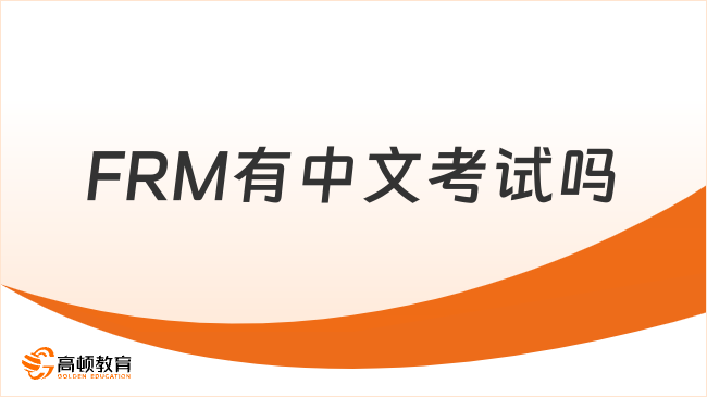 FRM有中文考试吗