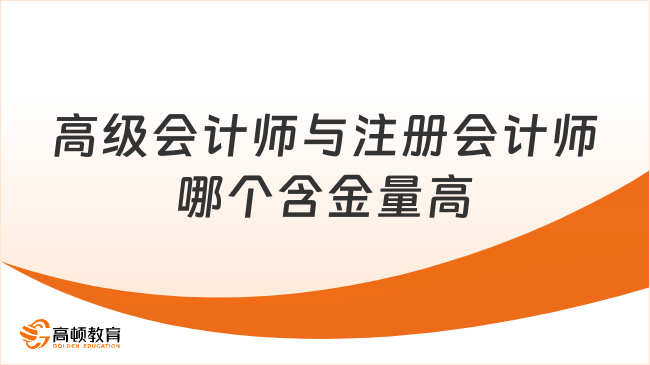 高级会计师与注册会计师哪个含金量高