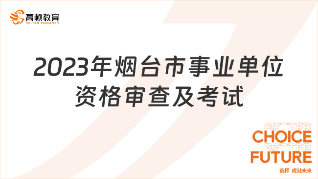 2023年烟台市体育局所属事业单位公开招聘教练员现场资格审查及考试公告