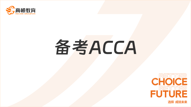 备考ACCA