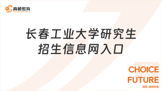 长春工业大学研究生招生信息网入口