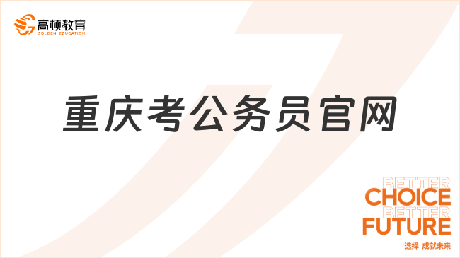 重庆考公务员官网