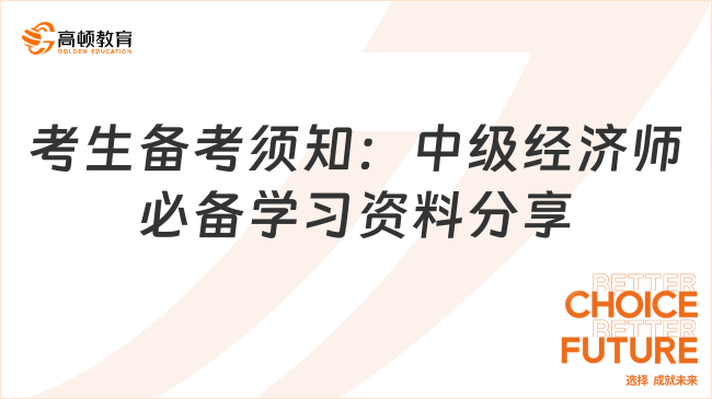 考生備考須知：中級經(jīng)濟(jì)師必備學(xué)習(xí)資料分享！