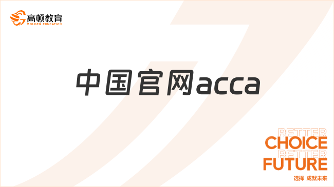 中國(guó)官網(wǎng)acca