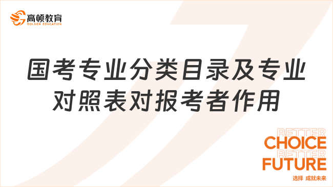 國考專業(yè)分類目錄及專業(yè)對照表對報考者作用