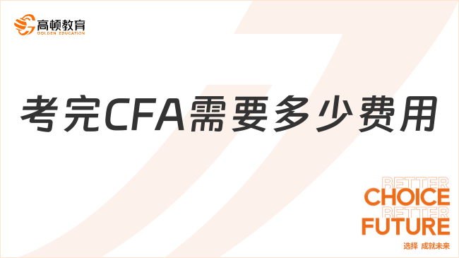 考完CFA需要多少費(fèi)用?費(fèi)用到底貴不貴？