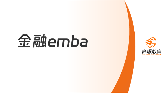 金融emba