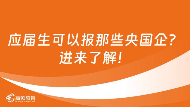 應(yīng)屆生可以報(bào)那些央國企？進(jìn)來了解！