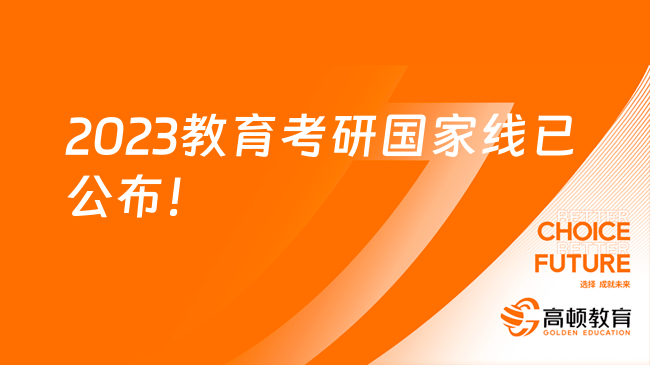 2023教育考研國家線已公布！了解近八年數(shù)據(jù)