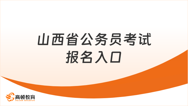 山西省公務(wù)員考試報名入口