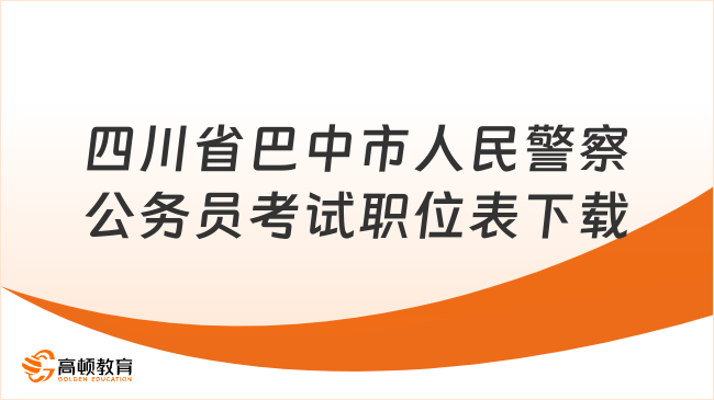 四川省巴中市人民警察公務員考試職位表下載