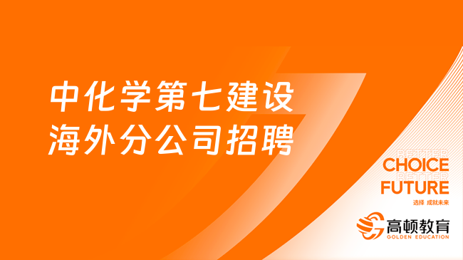 中國(guó)化學(xué)招聘|2024年中化學(xué)第七建設(shè)有限公司海外分公司高校畢業(yè)生招聘公告...