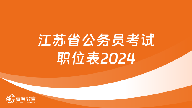 江蘇省公務(wù)員考試職位表2024下載（9470人）