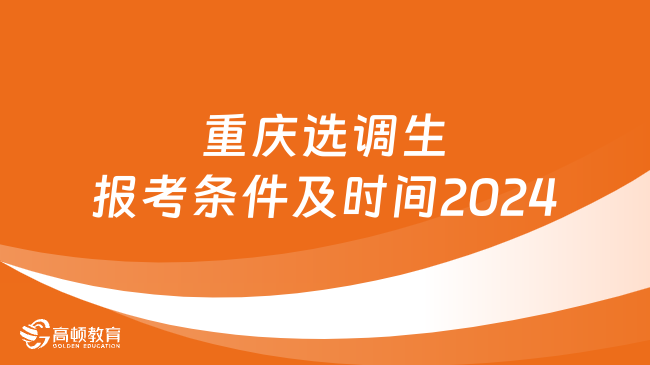 重慶選調(diào)生報(bào)考條件及時(shí)間2024一覽