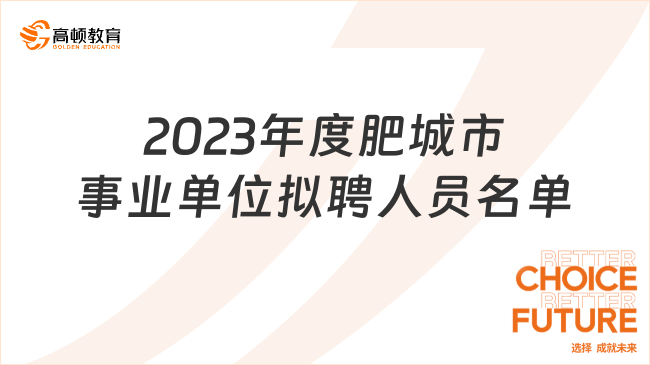 2023年度肥城市事業(yè)單位擬聘人員名單