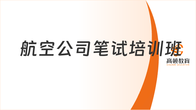 航空公司笔试培训班推荐！助你一臂之力