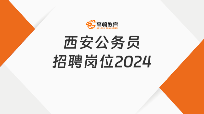 西安公務員招聘崗位2024