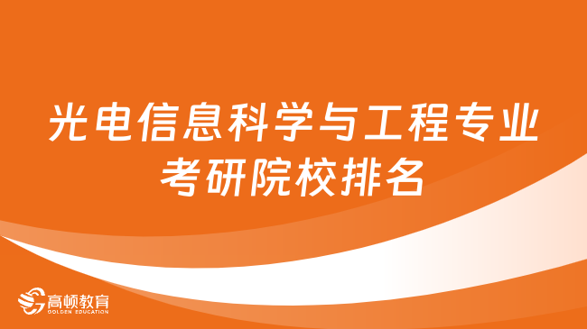 光電信息科學與工程專業(yè)考研院校排名已出！前十整理