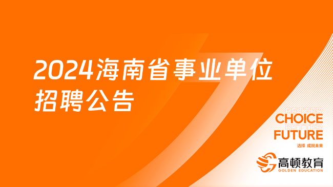 2024海南省事业单位笔试时间初定于3月30日！