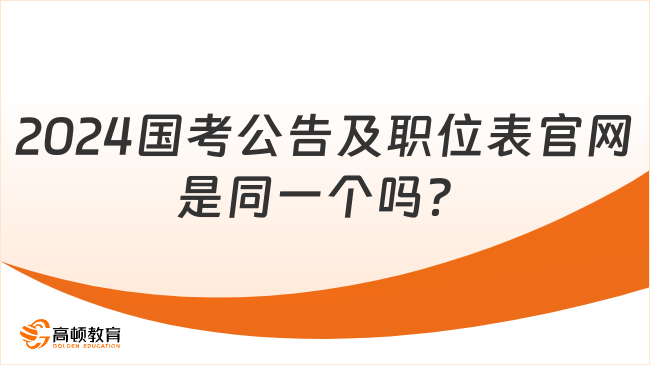 2024國考公告及職位表官網(wǎng)是同一個嗎？